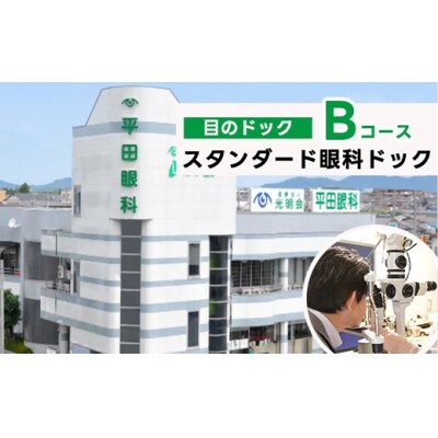 スタンダード眼科ドック(目のドック Bコース)