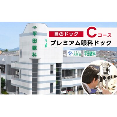 プレミアム眼科ドック(目のドック Cコース)