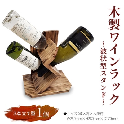 木製ワインラック ～波状型スタンド～(3本立て型)