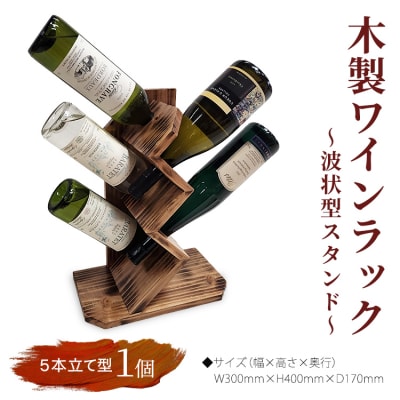 木製ワインラック ～波状型スタンド～(5本立て型)