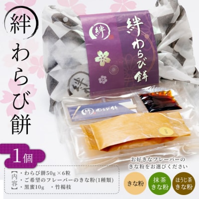 【抹茶きな粉】生わらび餅専門店「絆わらび餅」のとろ～り食感の生わらび餅