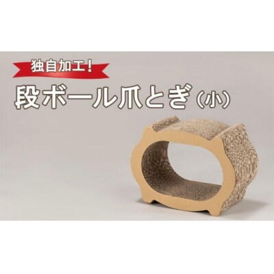 独自加工!段ボール爪とぎ(小)