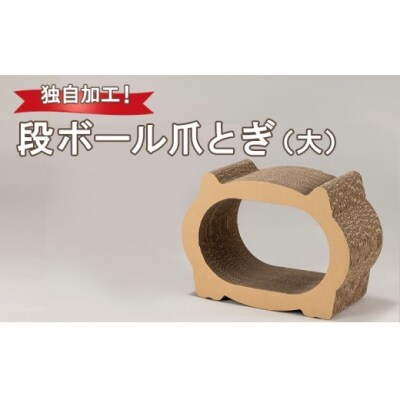 独自加工!段ボール爪とぎ(大)