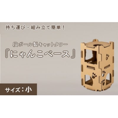 持ち運び・組み立て簡単!段ボール製キャットタワー『にゃんこベース』サイズ:小