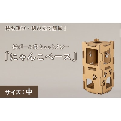 持ち運び・組み立て簡単!段ボール製キャットタワー『にゃんこベース』サイズ:中