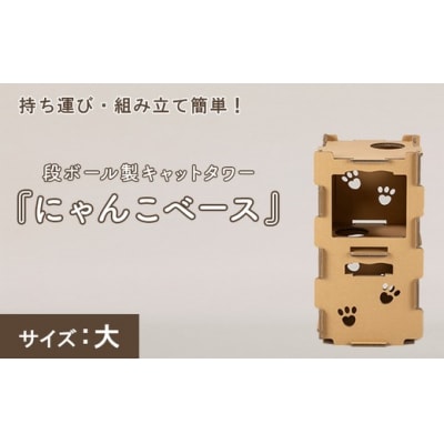 持ち運び・組み立て簡単!段ボール製キャットタワー『にゃんこベース』サイズ:大