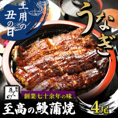 2026年 土用の丑【うなぎ】創業七十余年の味 至高の鰻蒲焼4尾