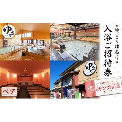 湯ごころ ゆるり 入浴ご招待券 ペア