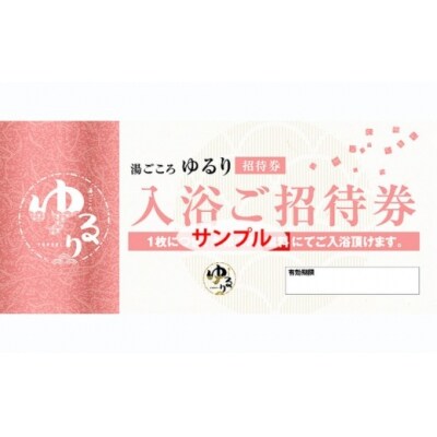 湯ごころ ゆるり 入浴ご招待券 ペア