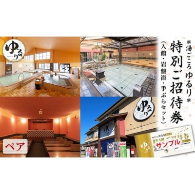 湯ごころ ゆるり 特別ご招待券 ペア(入館・岩盤浴・手ぶらセット)