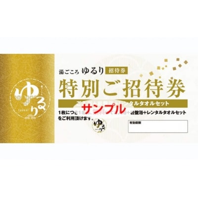 湯ごころ ゆるり 特別ご招待券 ペア(入館・岩盤浴・手ぶらセット)