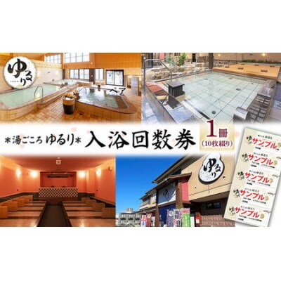 湯ごころ ゆるり 入浴回数券 1冊(1冊10枚綴り)