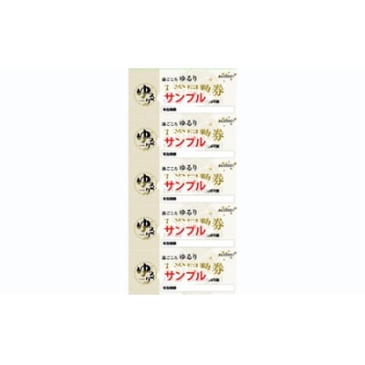 湯ごころ ゆるり 入浴回数券 1冊(1冊10枚綴り)