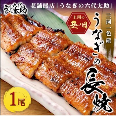 【2026年丑の日】老舗鰻店「うなぎの六代太助」 三河一色産 うなぎの長焼 1尾