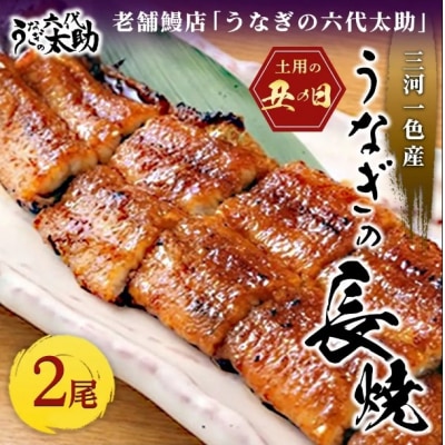 【2026年丑の日】老舗鰻店「うなぎの六代太助」 三河一色産 うなぎの長焼 2尾