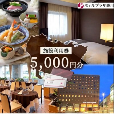 ホテルプラザ勝川 施設利用券5,000円分