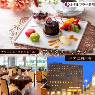 ホテルプラザ勝川『カフェレストラン ソレイユ』アフタヌーンティー ペアご利用券