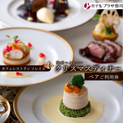 ホテルプラザ勝川『カフェレストラン ソレイユ』クリスマスディナー ペアご招待券☆Noël ～ノエル～