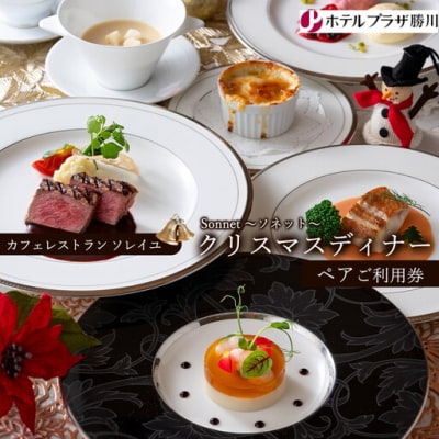 ホテルプラザ勝川『カフェレストラン ソレイユ』クリスマスディナーペアご招待券Sonnet ソネット