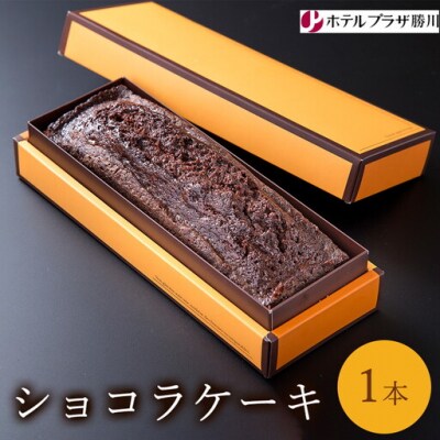 ホテルプラザ勝川 ショコラケーキ 1本