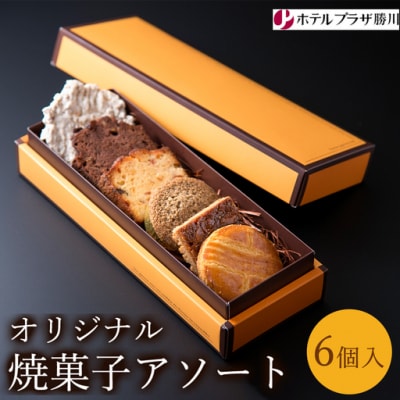 ホテルプラザ勝川 オリジナル焼菓子アソート6個入り