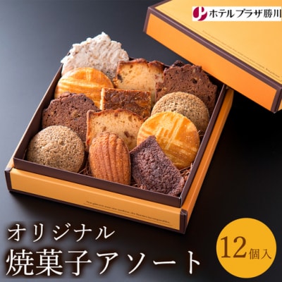 ホテルプラザ勝川 オリジナル焼菓子アソート12個入り