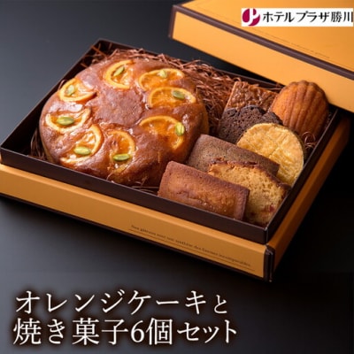 ホテルプラザ勝川 オレンジケーキと焼き菓子6個セット