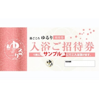 湯ごころ ゆるり 入浴ご招待券 ペア