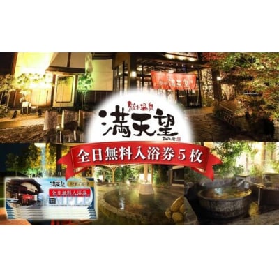 篠木温泉 満天望 全日無料入浴券 5枚