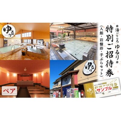 湯ごころ ゆるり 特別ご招待券 ペア(入館・岩盤浴・手ぶらセット)