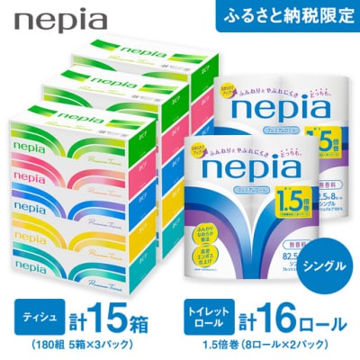 ネピアティシュ180組 5箱 3パック/ネピアトイレットロール1.5倍巻8ロール シングル 2パック
