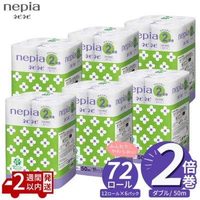 ネピア ネピネピ トイレットロール 2倍巻 12ロール ダブル×6パック