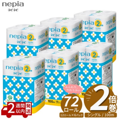 ネピア ネピネピ トイレットロール 2倍巻 12ロール シングル×6パック