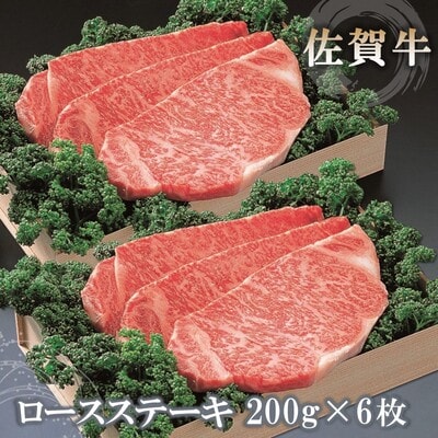 佐賀牛ロースステーキ200g×6枚 (H040102)
