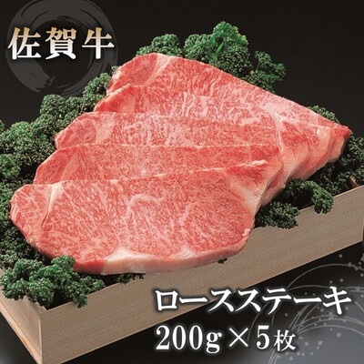 佐賀牛ロースステーキ200g×5枚 (H040105)