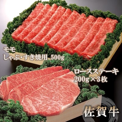 佐賀牛)ロースステーキ200g×3枚とモモしゃぶ・すき焼用500gセット (H040106)