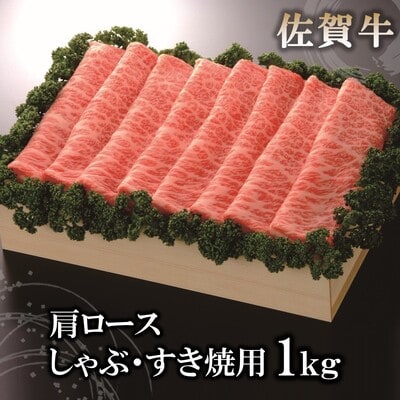 佐賀牛肩ロースしゃぶ・すき焼用1kg (H040107)
