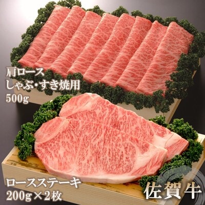 佐賀牛)ロースステーキ200g×2枚と肩ロースしゃぶ・すき焼用500gセット (H040108)