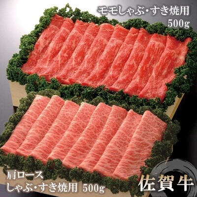 佐賀牛)肩ロースしゃぶ・すき焼用500gとモモしゃぶ・すき焼用500gセット (H040111)