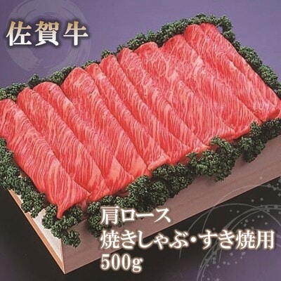 佐賀牛肩ロース焼きしゃぶ・すき焼用500g (H040123)