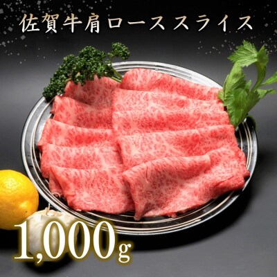 佐賀牛肩ローススライス(1000g) (H066106)
