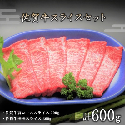 佐賀牛スライスセット600g (H066119)