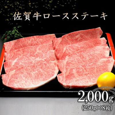 佐賀牛ロースステーキ(250g×8枚) (H066104)