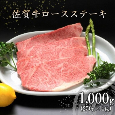 佐賀牛ロースステーキ(250g×4枚) (H066103)