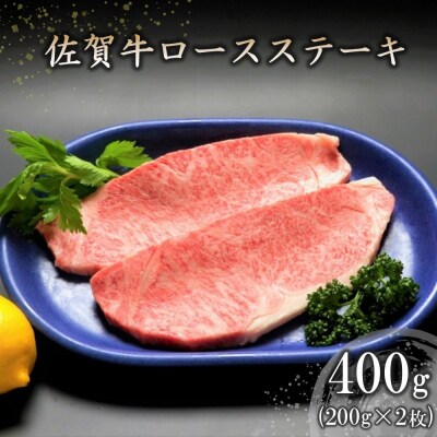 佐賀牛ロースステーキ(200g×2枚) (H066118)