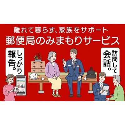 神埼市内みまもり訪問サービス(12ヶ月) (H068103)