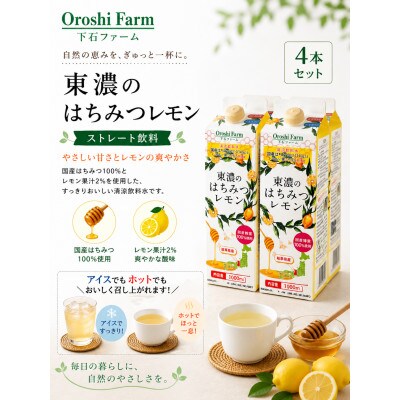 東濃のはちみつレモン　4本