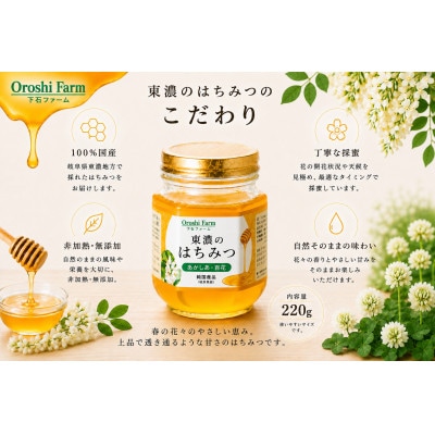 東濃のはちみつ　あかしあ・百花　220g
