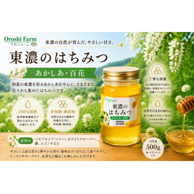 東濃のはちみつ　あかしあ・百花　500g