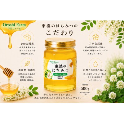 東濃のはちみつ　あかしあ・百花　500g